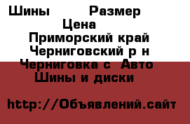  Шины KUMHO  Размер 285/50/20  › Цена ­ 18 000 - Приморский край, Черниговский р-н, Черниговка с. Авто » Шины и диски   
